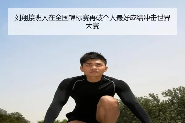 刘翔接班人在全国锦标赛再破个人最好成绩冲击世界大赛