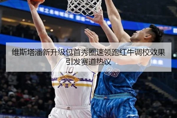 维斯塔潘新升级包首秀圈速领跑红牛调校效果引发赛道热议