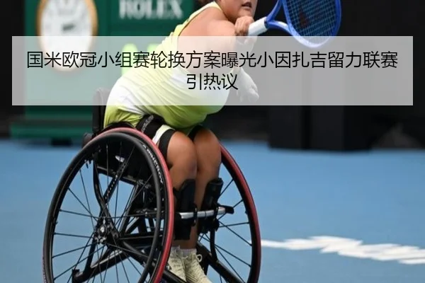 国米欧冠小组赛轮换方案曝光小因扎吉留力联赛引热议